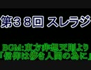 スレインラジオ略してスレラジ 第３８回　