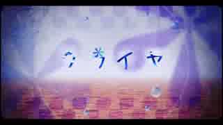 クライヤ 歌ってみた　【伊逹さん】