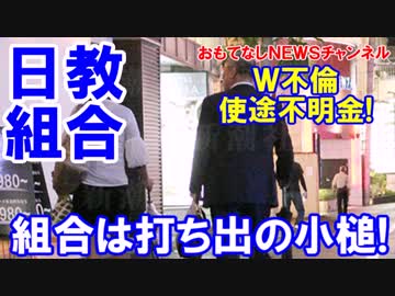 【日教組ダブル不倫】 遊び放題、金使い放題、不倫し放題の結果！