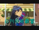 日刊 我那覇響 第1137号 「Here we go!!」 【ソロ】