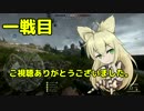 【BF1】弦巻マキはこの先生きのこれ…だめかぁ　一戦目【VOICEROID実況】
