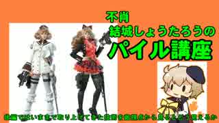 不肖、結城しょうたろうのパイル講座！中編