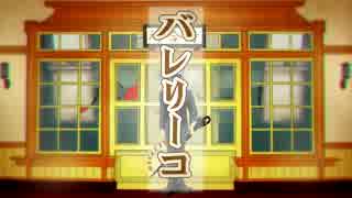 バレリーコ／ 虎牙音おゆぽ／ MV