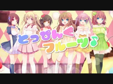 歌ってみたコラボ 『とっぴんぐフルーツ♪』 オリジナルPV