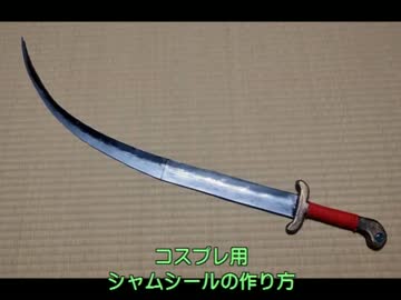 シャムシール(シミター)の作り方