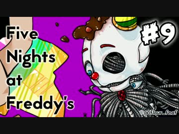 【実況】発売2ヵ月前にクリア済み！『Five Nights at Freddy's: Sister Location』 #9