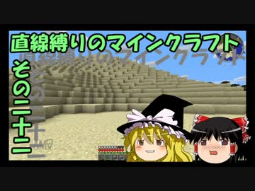 直線縛りのマインクラフトその二十二【ゆっくり実況】