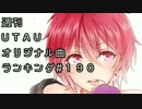 週刊UTAUオリジナル曲ランキング＃１９０