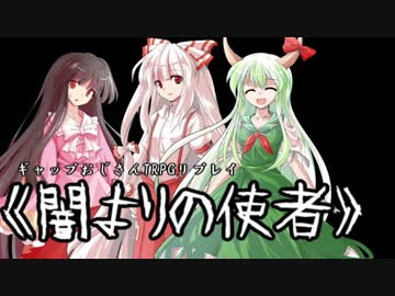 【ギャップおじさんTRPG】初心者たちの《闇よりの使者》3話