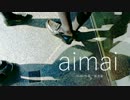 【kageca*】 aimai をうたいました