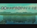 【ｴｳﾞｧｰｸﾞﾚｲｽⅡ】装備コンプ目指すよ！13【ゆっくり実況】
