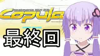 【beatmania IIDX Copula】私、十段目指します！_奮闘編_final【VOICEROID実況】