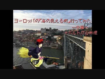 ヨーロッパの「海の見える街」行ってみた　～中編～　＋ポルトガル料理