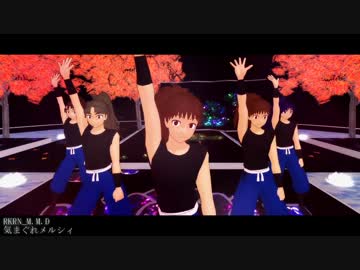 【RKRN_M.M.D】五年生で気/まぐ/れ/メ/ル/シィ
