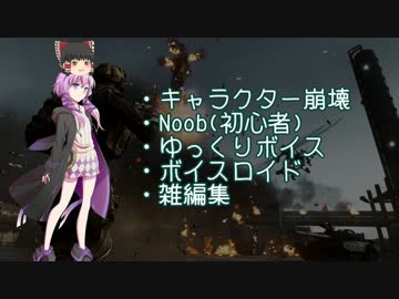 【BF4】初心者ゆかりの戦場日記Part,10【結月ゆかり×ゆっくり実況】