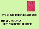 中小企業診断士第2次試験講座、1)組織を中心とした中小企業経営の事例研究