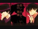 [ 手描きおそ松さん ]夏/に/去/り/し/君/を/想/フ [自分絵]
