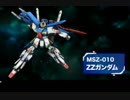 ガンダムオンライン　ZZガンダム　新システム紹介