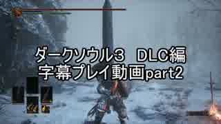 ダークソウル３　DLC編　字幕プレイ動画part2