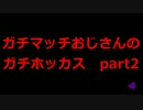 [Splatoon] ガチマッチおじさんのガチホッカス part2 [声あり]