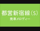 都営新宿線に発車メロディーを採用してみたらこうなる