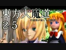 【東方MMD】東方大魔道　第二部（2-5）