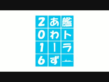艦トラあわーず２０１６（護衛艦ちくま見学編） トラベル１