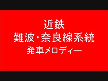 近鉄難波・奈良・生駒線に発車メロディーをつけてみた。