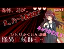 恐怖、再び。【怪異症候群R】新・ひとりかくれんぼ編part1