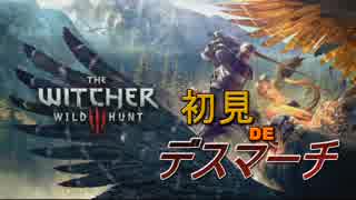 【ウィッチャー３】初見DEデスマーチ【実況#12】