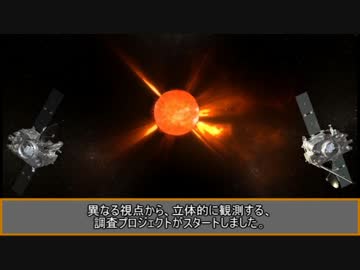 【ゆっくり探査機解説】太陽探査機　STEREO