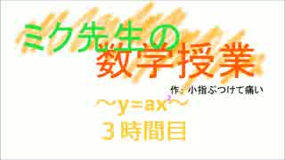 【初音ミク】ミク先生の数学授業（y=ax^2③）