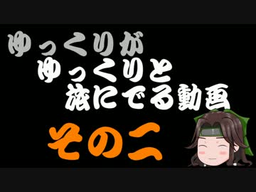 ゆっくりがゆっくりと旅にでる動画　呉編　その二