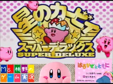 【実況】21年前プレイした星のカービィSDXをもう一度クリアしよ　part1