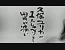 久保ユリカが１人しゃべりなんて胃が痛い　第134回(2016.10.26)【反省会付】