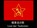【共産党陣営】 戦車兵の歌 【スペイン内戦】