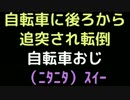 自転車に後ろから追突され転倒  自転車おじ（ﾆﾀﾆﾀ）ｽｲｰ【2ch】