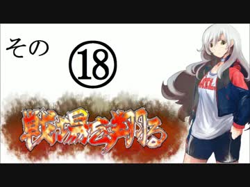 【フィギュアヘッズ】銀髪褐色（略）HV戦場を翔るその18【ゆっくり実況】