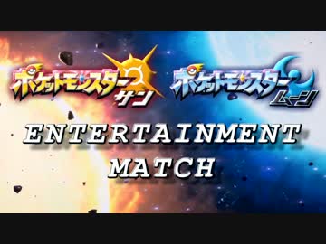 【ポケモンSM】 Entertainment Match 【告知PV】