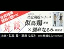 キクボン特別対談　似鳥鶏先生×別府なるみさん