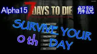 【7DaysToDie】SURVIVE YOUR 0th DAY【Alpha15解説】