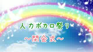 【人力ボカロ祭り】閉会式＆動画まとめ