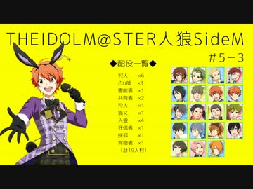 【iM@S人狼】THE IDOLM@STER人狼SideM　#5-3