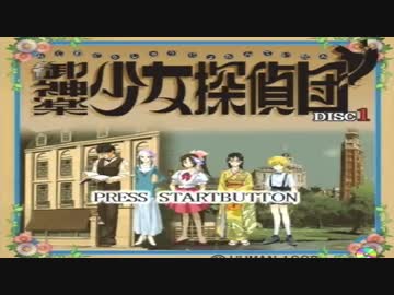 【女性実況】『御神楽少女探偵団』をゆるりと実況プレイ part1