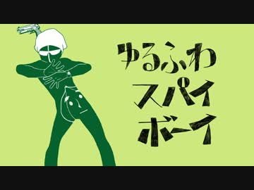 【手描き】ゆるふわスパイボーイ【人力MSSP】