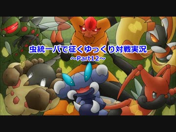 ポケモンoras 虫統一で征くゆっくり実況part12 第四世代虫統一 ニコニコ動画