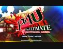 【実況】目指せ、マヨナカチャンピオン！『P４U』 part.1
