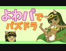 【実況】よわパでパズドラpart6【暗黒騎士、チャレ９、女神】