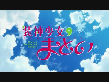 装神少女まとい Op 蝶結びアミュレット 高音質 ニコニコ動画
