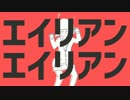 【ノンダ・クレオ】エイリアンエイリアン【歌ってみた】